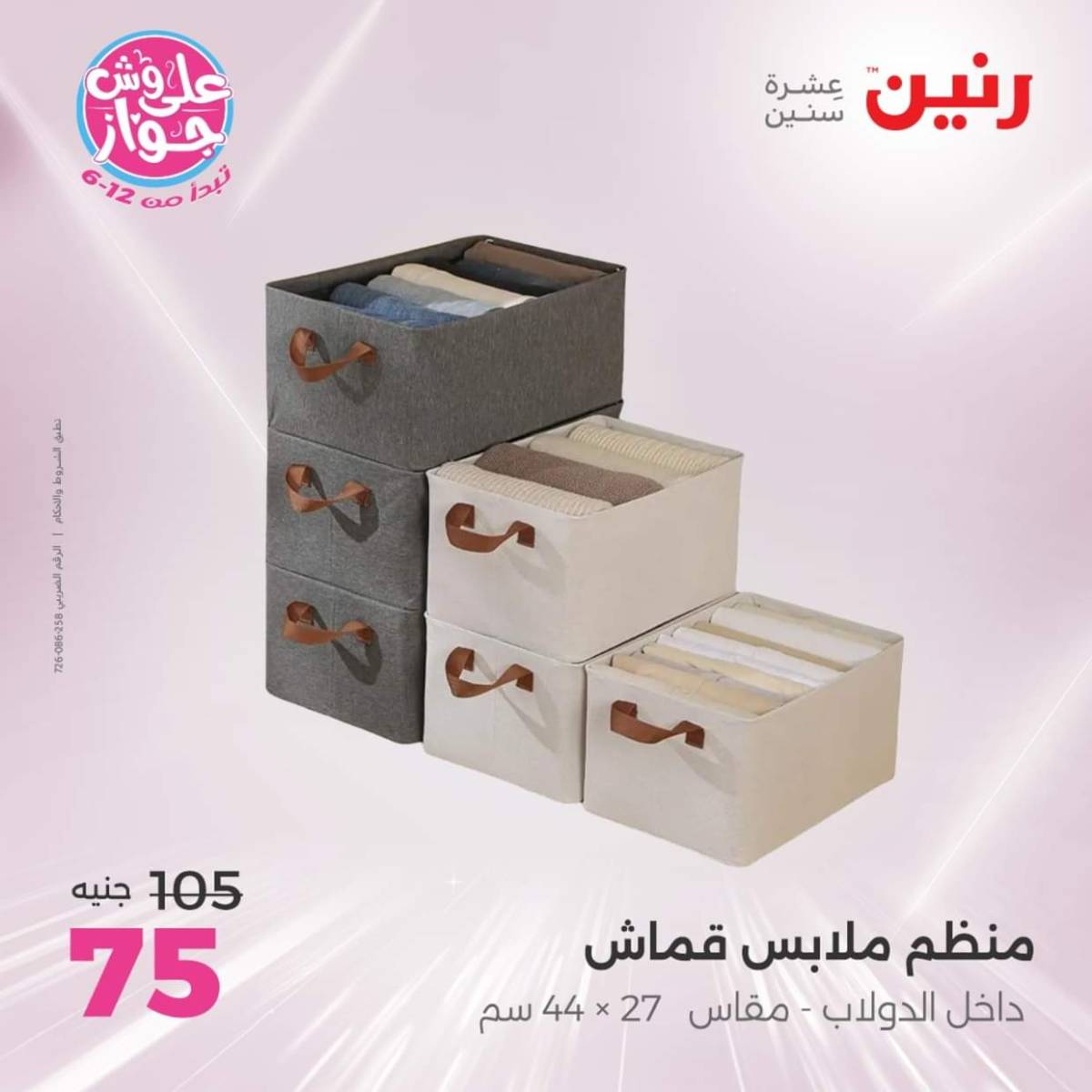 عروض رنين  الجمعة والسبت 18-19 يوليو 2025 أدوات المطبخ