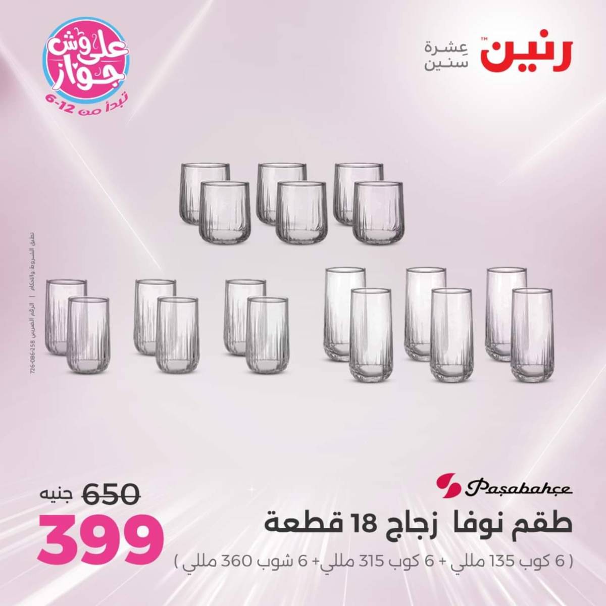 عروض رنين  الجمعة والسبت 18-19 يوليو 2025 أدوات المطبخ