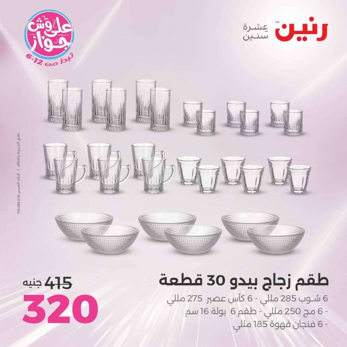 عروض رنين  الجمعة والسبت 18-19 يوليو 2025 أدوات المطبخ