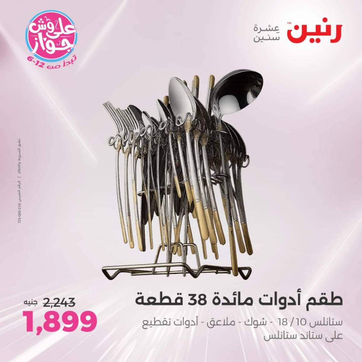 عروض رنين  الجمعة والسبت 18-19 يوليو 2025 أدوات المطبخ