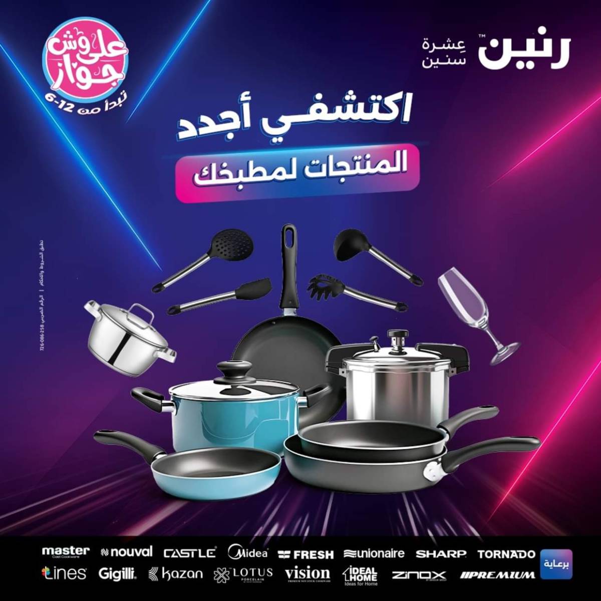عروض رنين  الجمعة والسبت 18-19 يوليو 2025 أدوات المطبخ