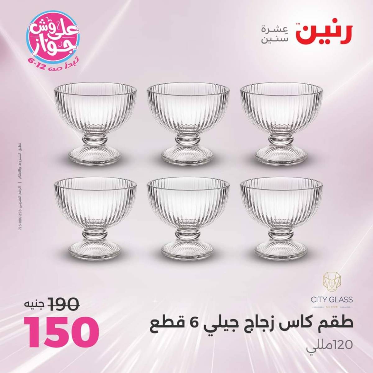 عروض رنين  الجمعة والسبت 18-19 يوليو 2025 أدوات المطبخ