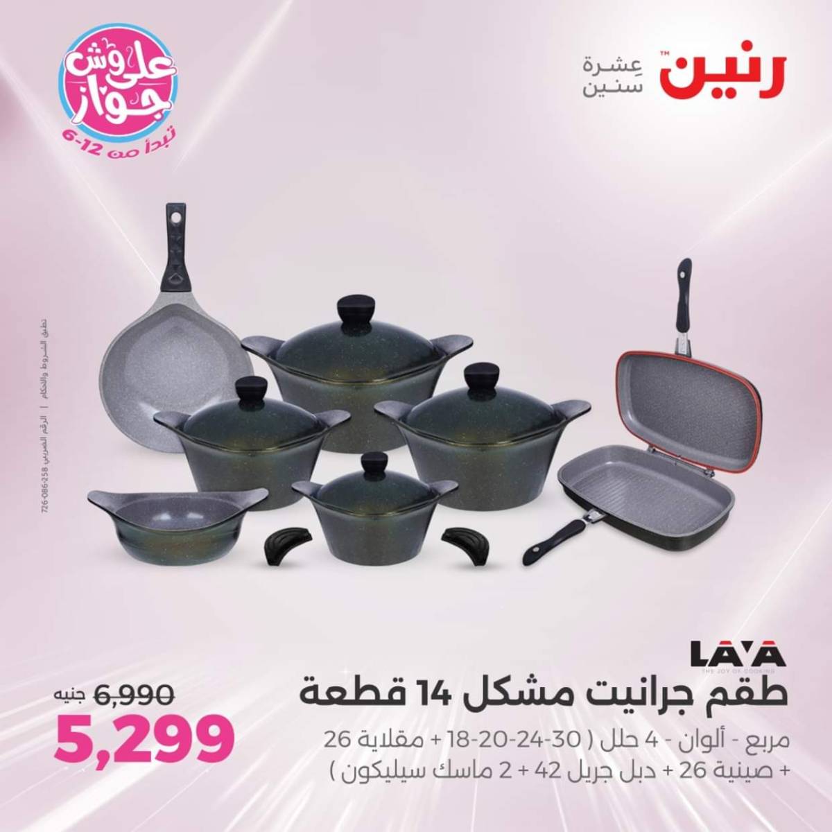 عروض رنين  الجمعة والسبت 18-19 يوليو 2025 أدوات المطبخ