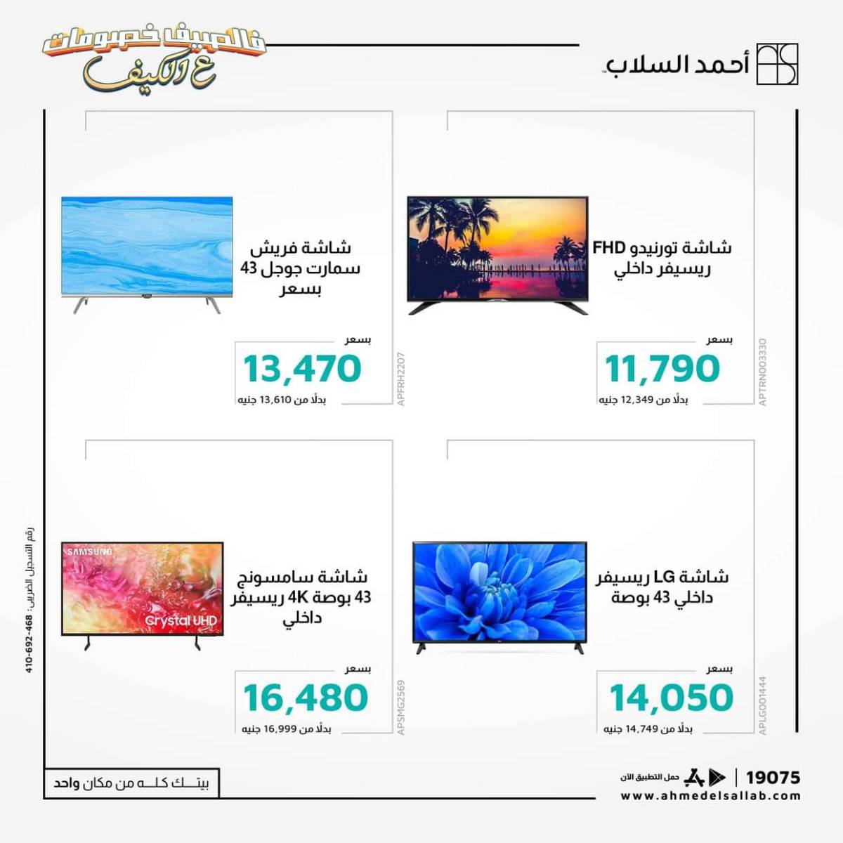 عروض أحمد السلاب من 18 حتى 21 يوليو 2025 أفضل أنواع الشاشات