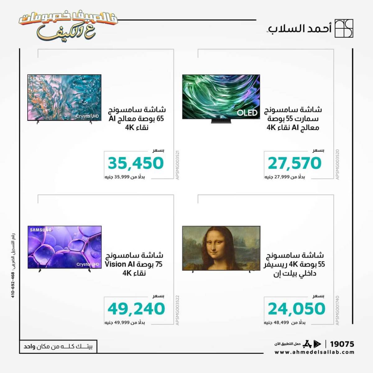 عروض أحمد السلاب من 18 حتى 21 يوليو 2025 أفضل أنواع الشاشات
