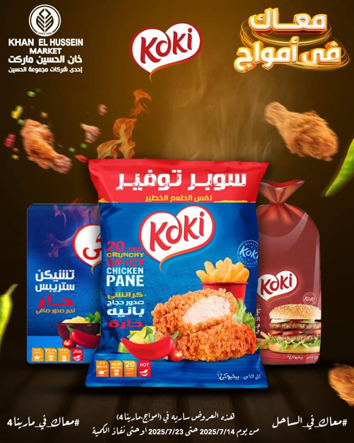 عروض خان الحسين ماركت أمواج من 14 حتى 23 يوليو 2025 عروض خاصة