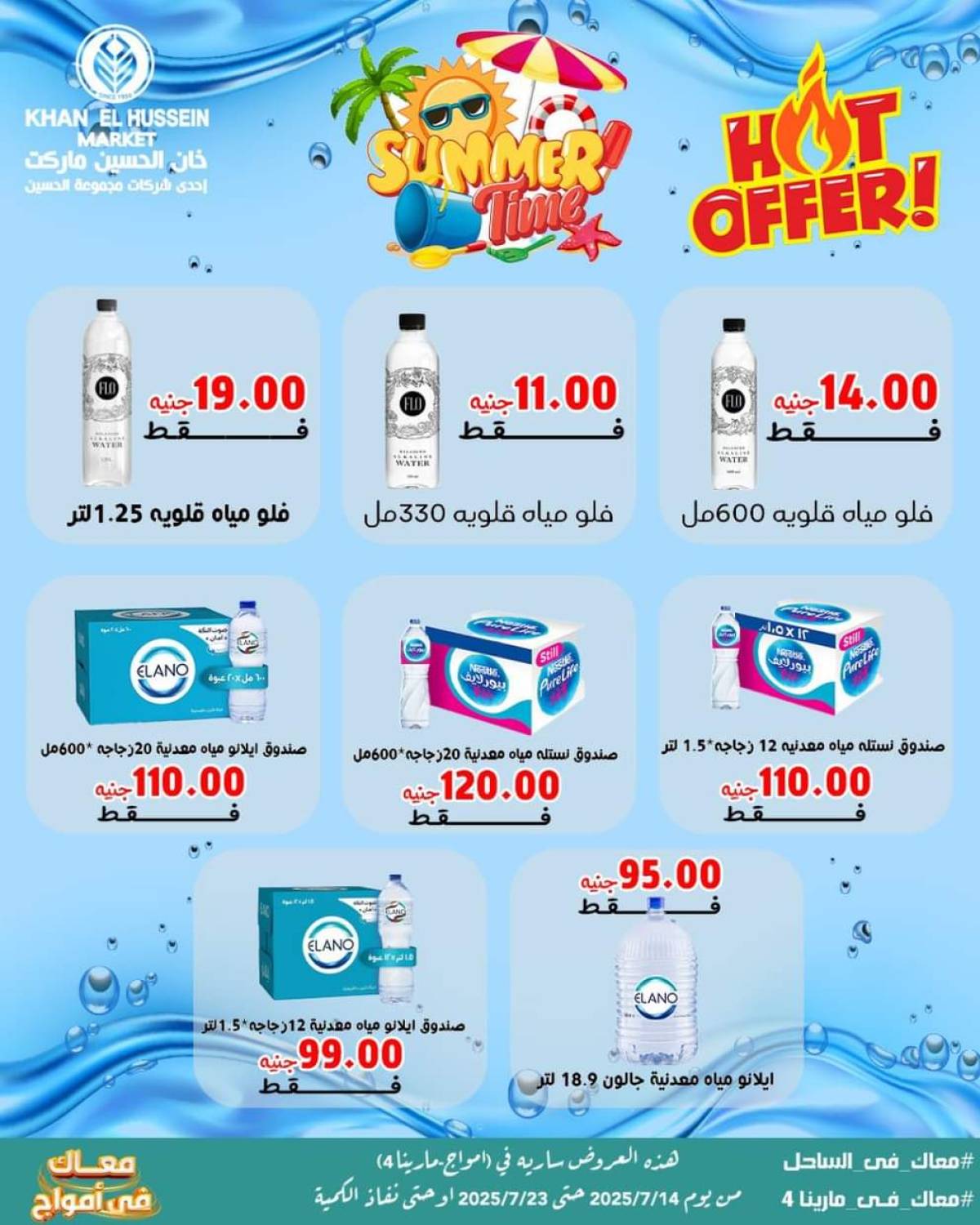 عروض خان الحسين ماركت أمواج من 14 حتى 23 يوليو 2025 عروض خاصة