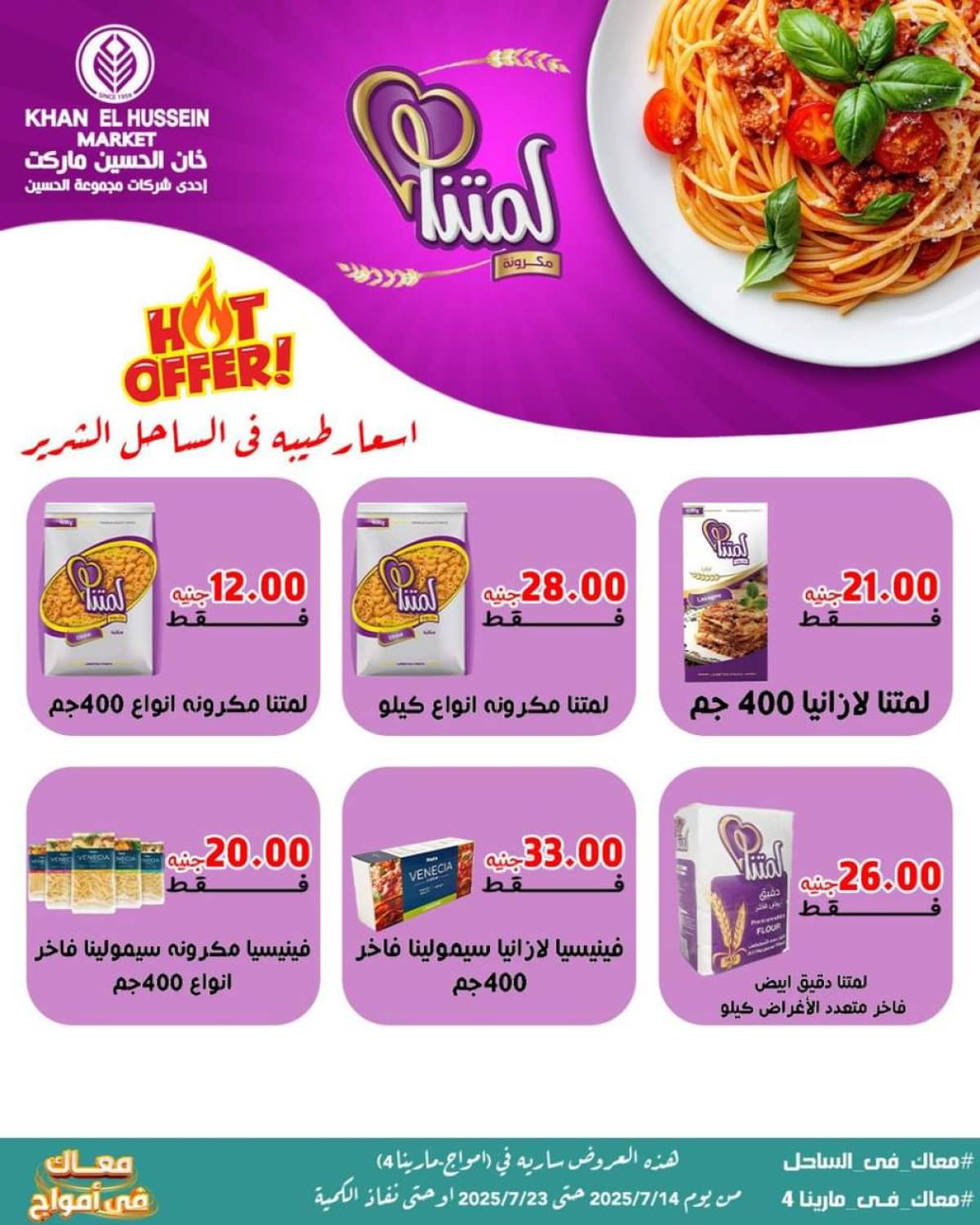 عروض خان الحسين ماركت أمواج من 14 حتى 23 يوليو 2025 عروض خاصة