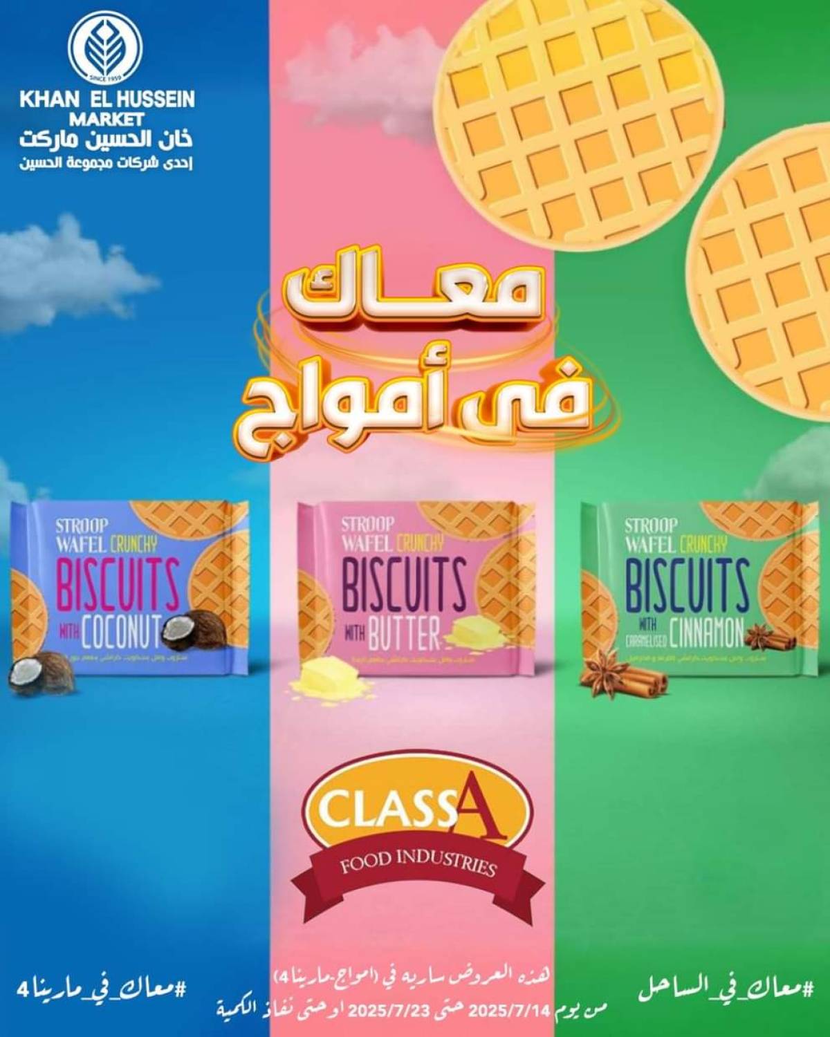 عروض خان الحسين ماركت أمواج من 14 حتى 23 يوليو 2025 عروض خاصة