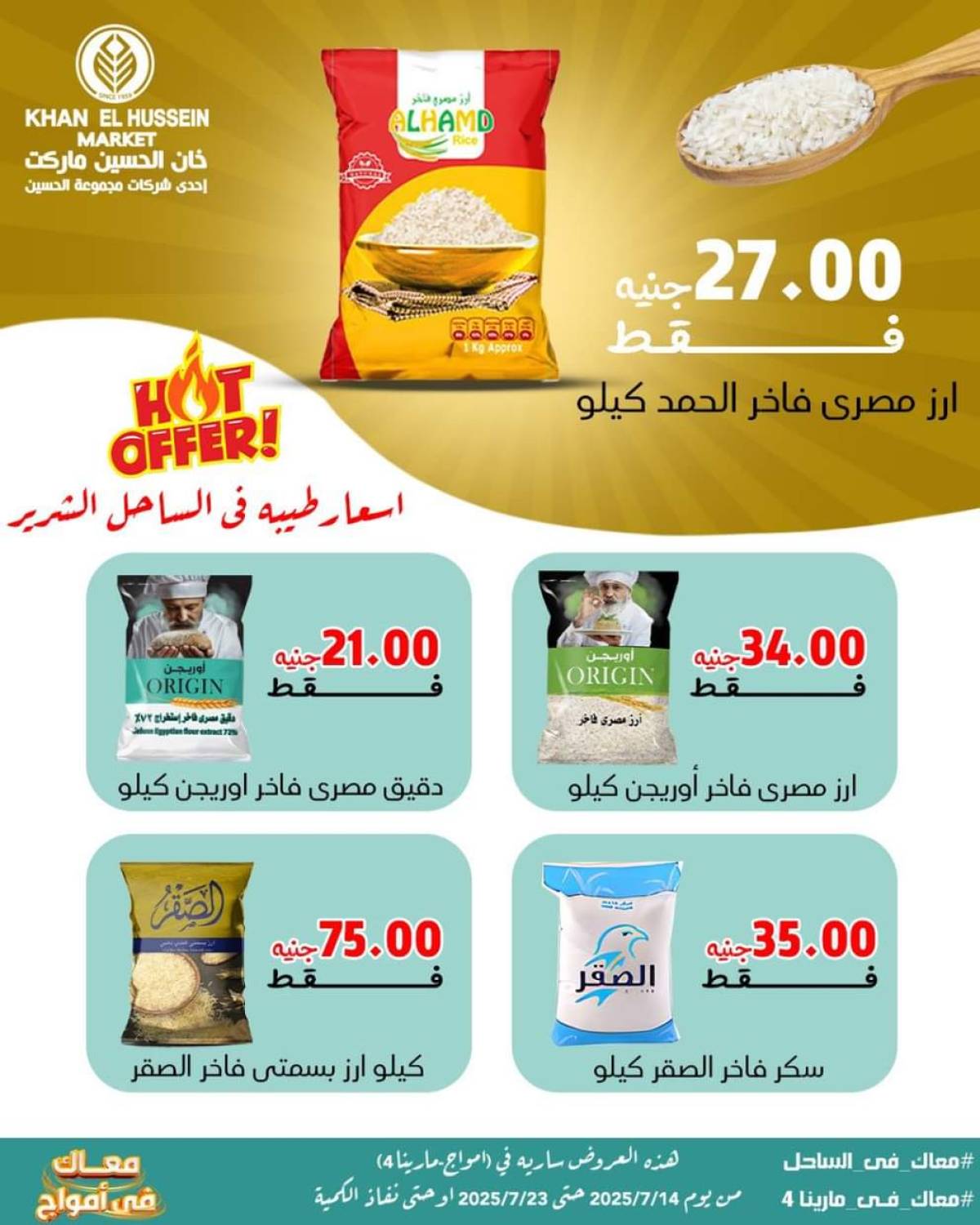 عروض خان الحسين ماركت أمواج من 14 حتى 23 يوليو 2025 عروض خاصة