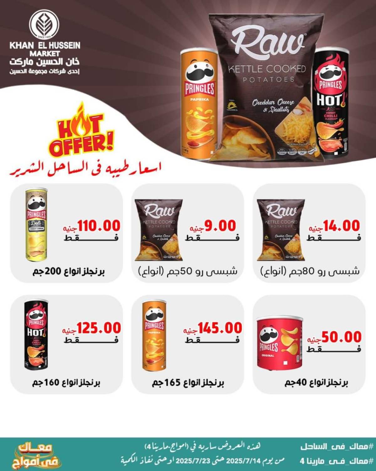 عروض خان الحسين ماركت أمواج من 14 حتى 23 يوليو 2025 عروض خاصة