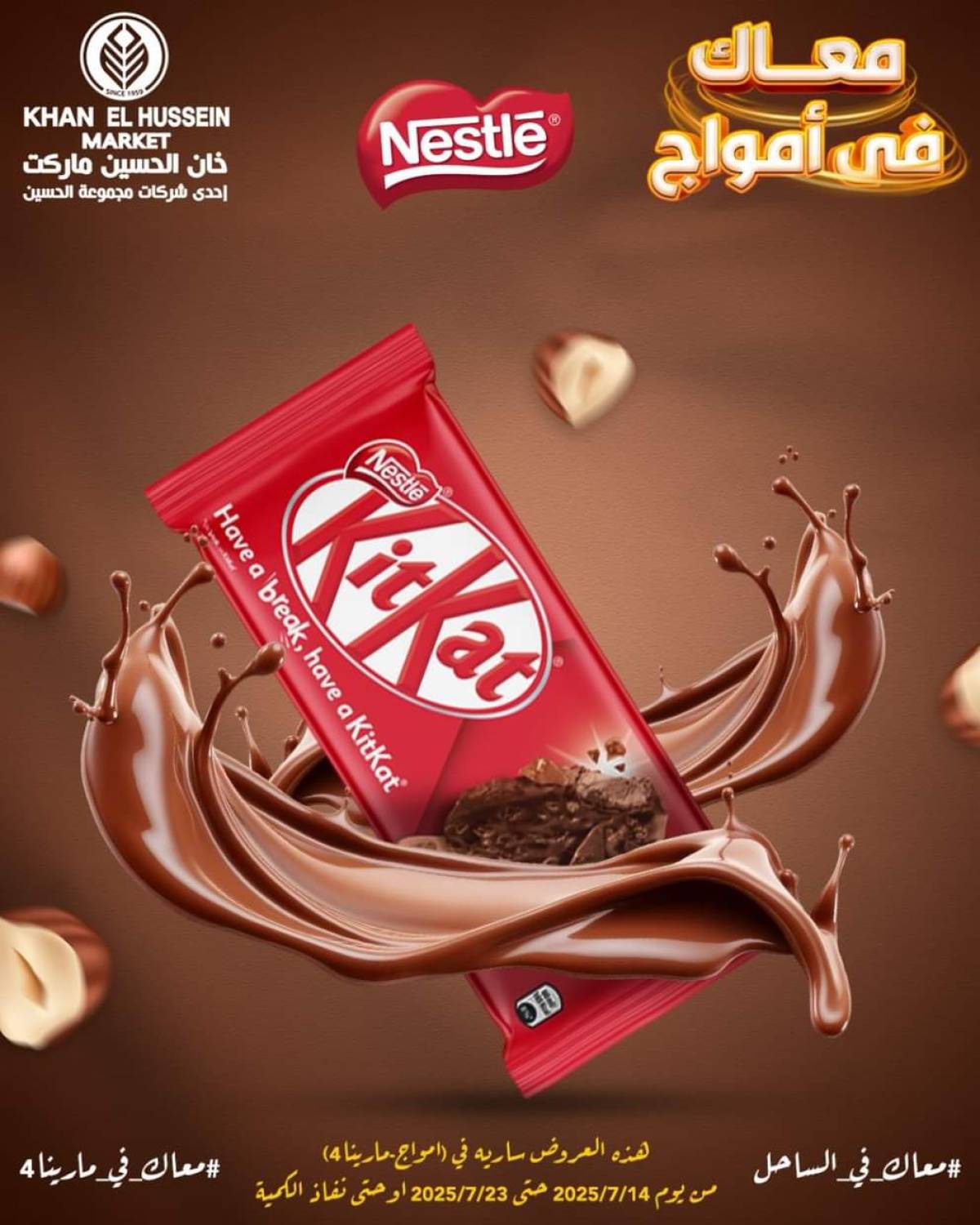عروض خان الحسين ماركت أمواج من 14 حتى 23 يوليو 2025 عروض خاصة