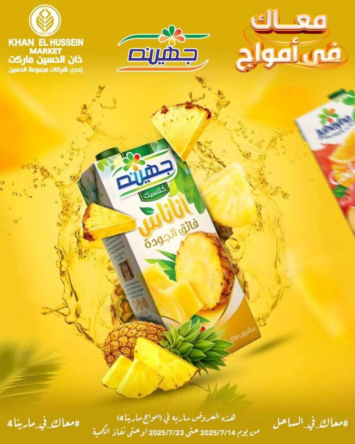 عروض خان الحسين ماركت أمواج من 14 حتى 23 يوليو 2025 عروض خاصة