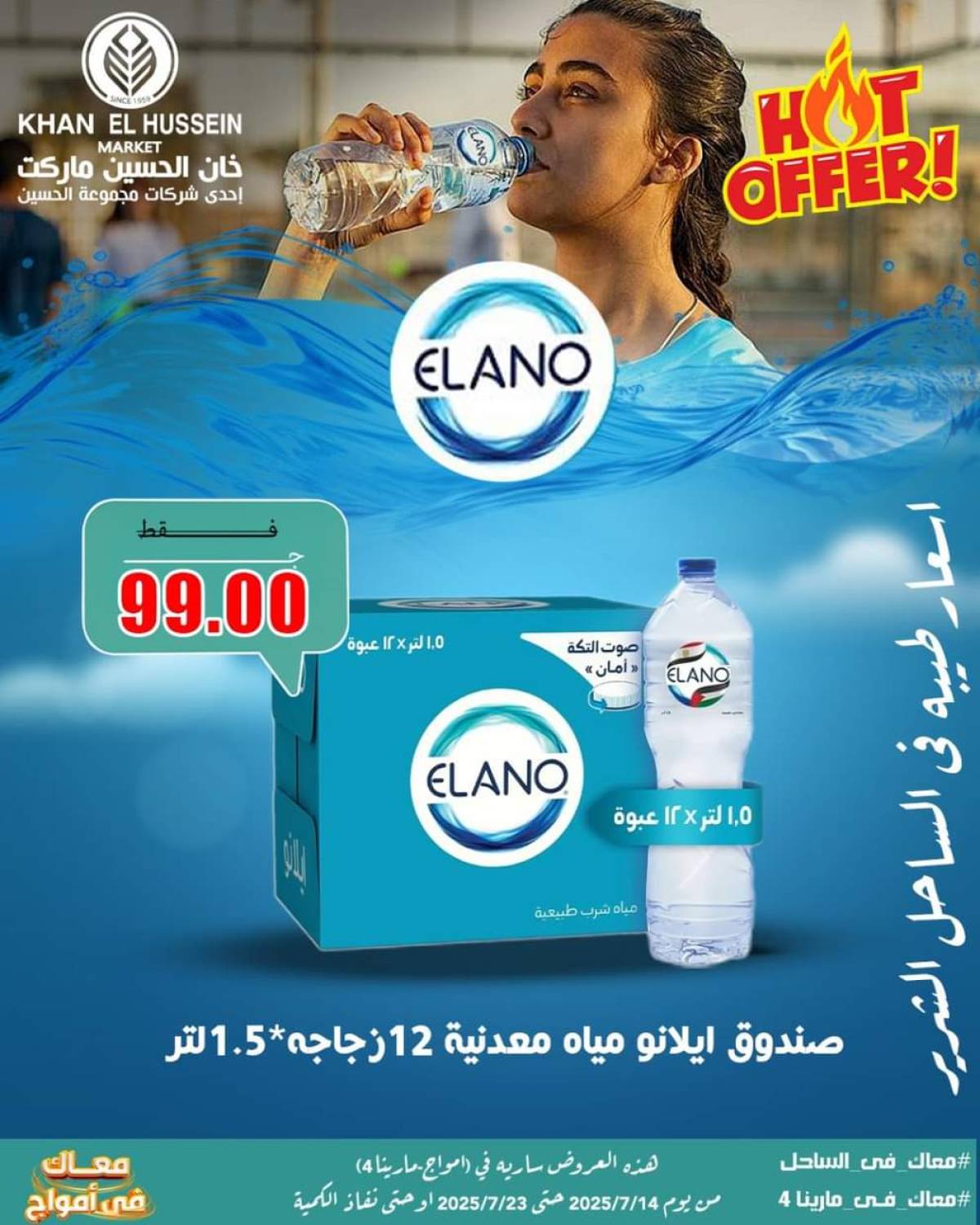عروض خان الحسين ماركت أمواج من 14 حتى 23 يوليو 2025 عروض خاصة