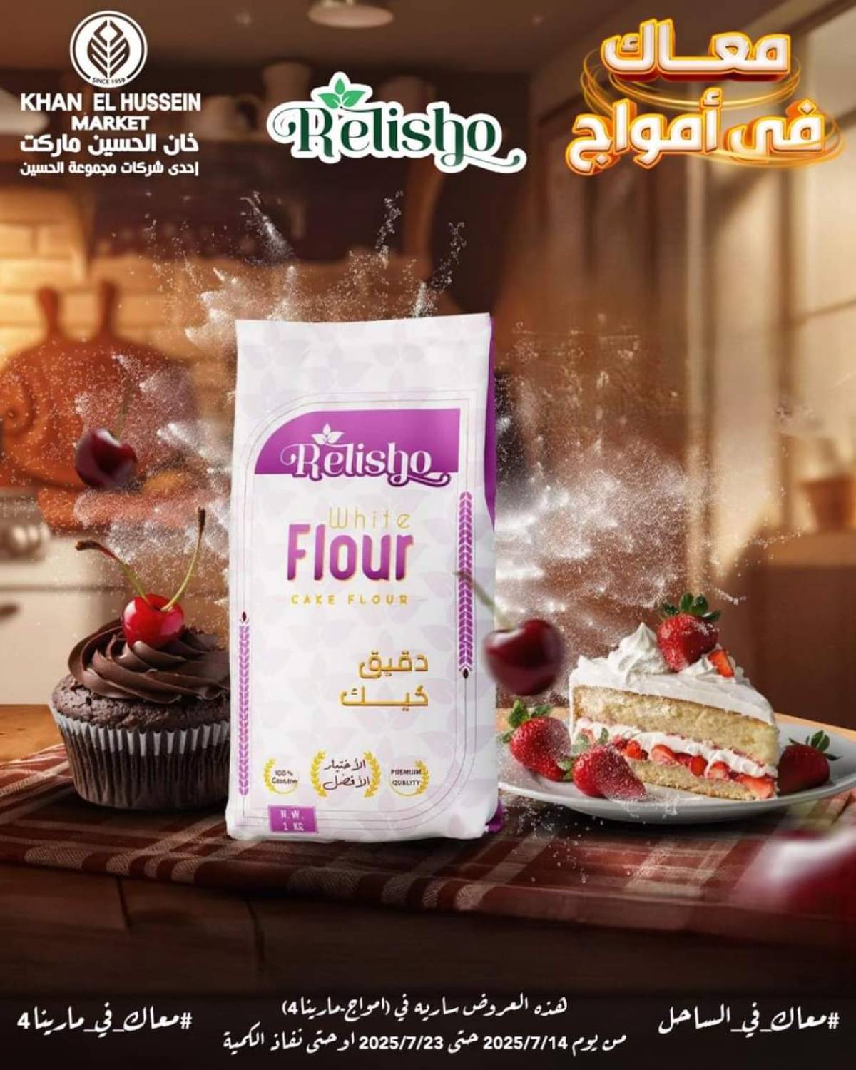 عروض خان الحسين ماركت أمواج من 14 حتى 23 يوليو 2025 عروض خاصة