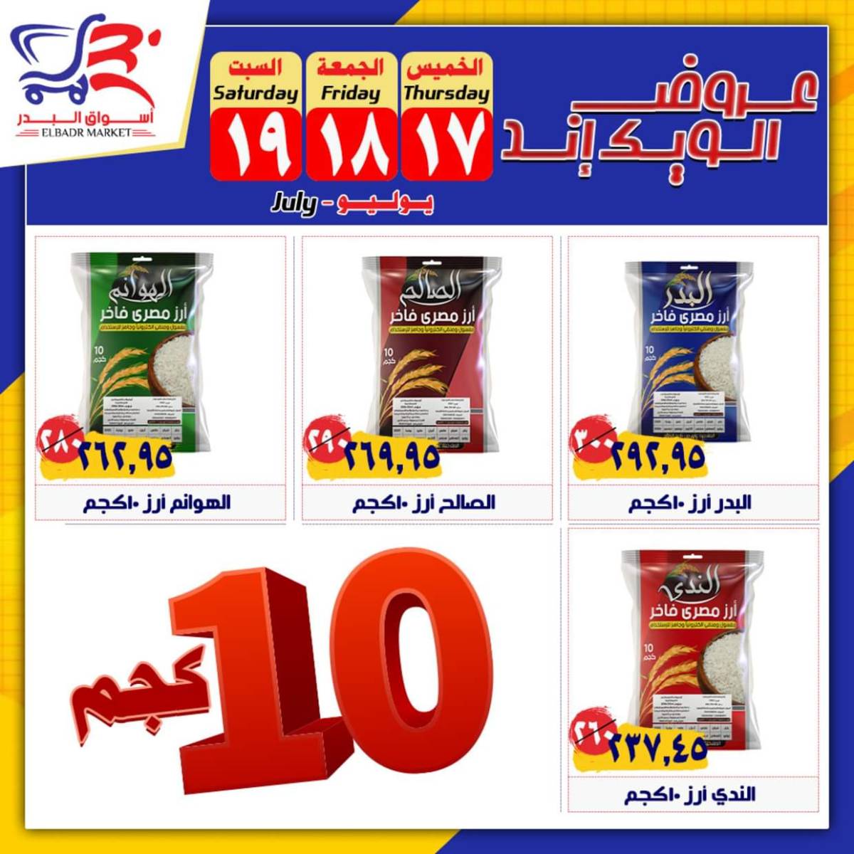 عروض أسواق البدر العاشر من رمضان حتى 19 يوليو 2025 الويك إند