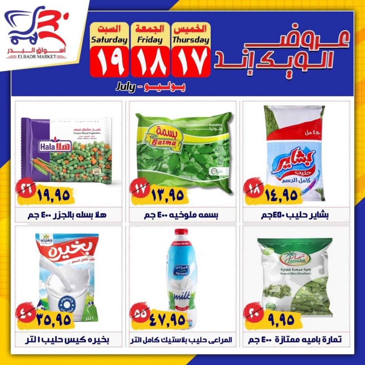 عروض أسواق البدر العاشر من رمضان حتى 19 يوليو 2025 الويك إند