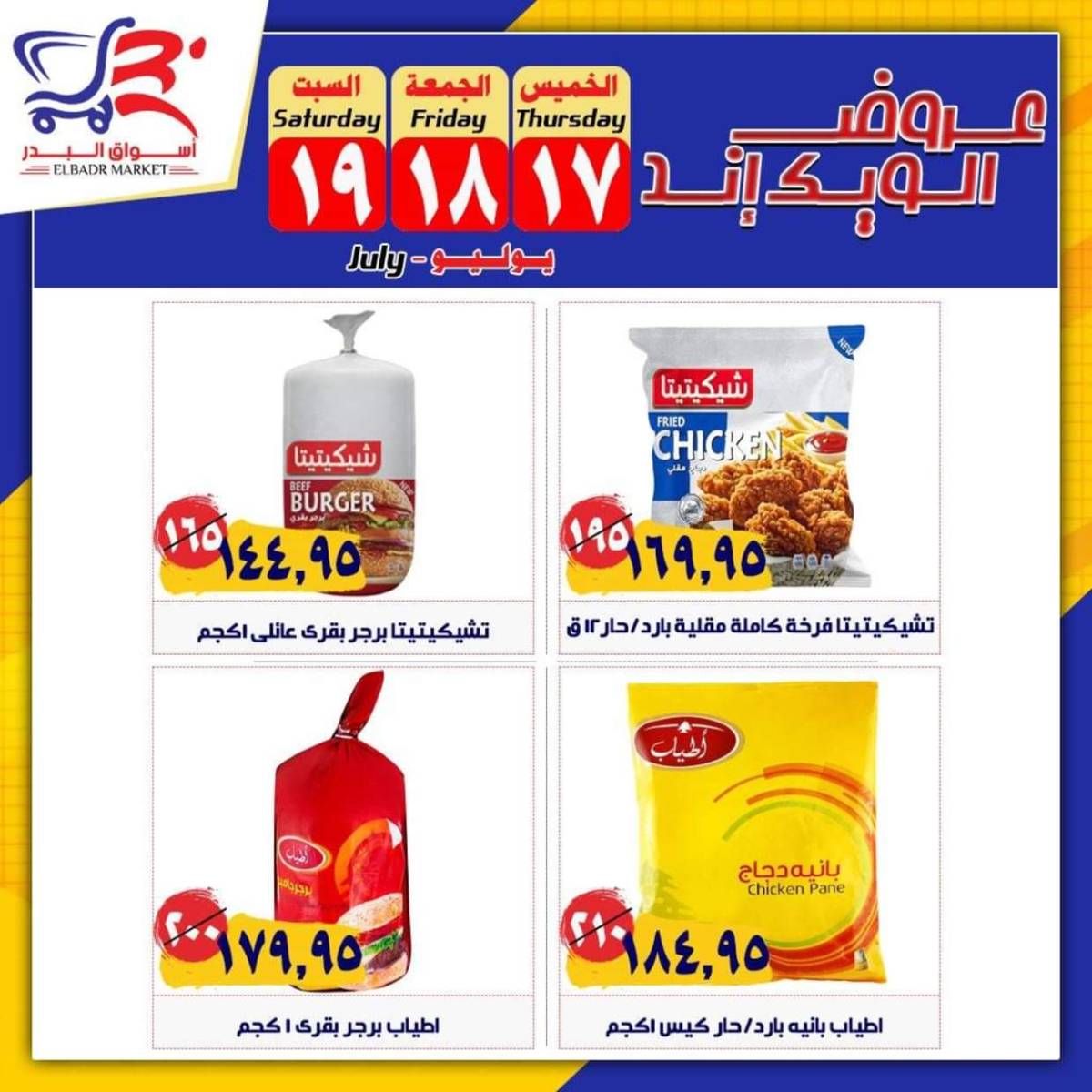 عروض أسواق البدر العاشر من رمضان حتى 19 يوليو 2025 الويك إند
