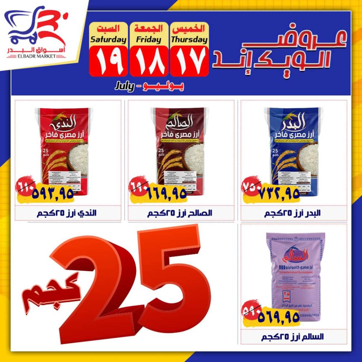 عروض أسواق البدر العاشر من رمضان حتى 19 يوليو 2025 الويك إند