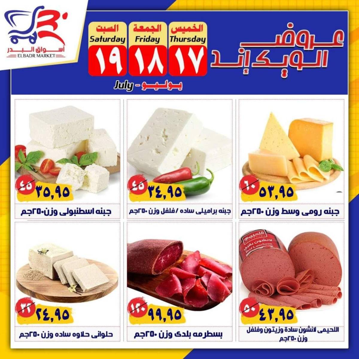 عروض أسواق البدر العاشر من رمضان حتى 19 يوليو 2025 الويك إند