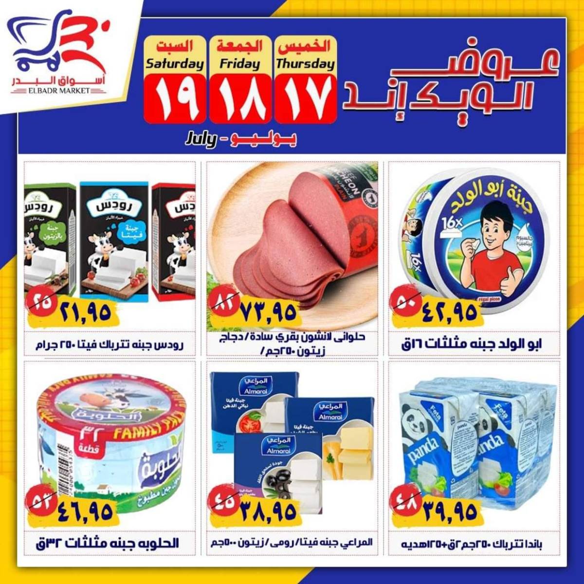 عروض أسواق البدر العاشر من رمضان حتى 19 يوليو 2025 الويك إند