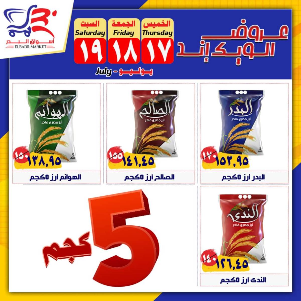 عروض أسواق البدر العاشر من رمضان حتى 19 يوليو 2025 الويك إند