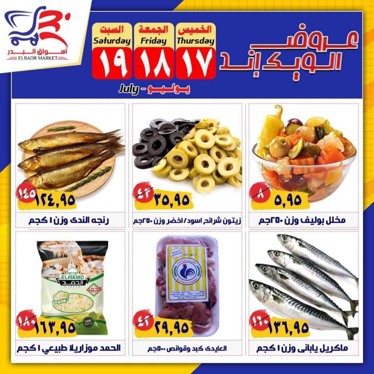 عروض أسواق البدر العاشر من رمضان حتى 19 يوليو 2025 الويك إند