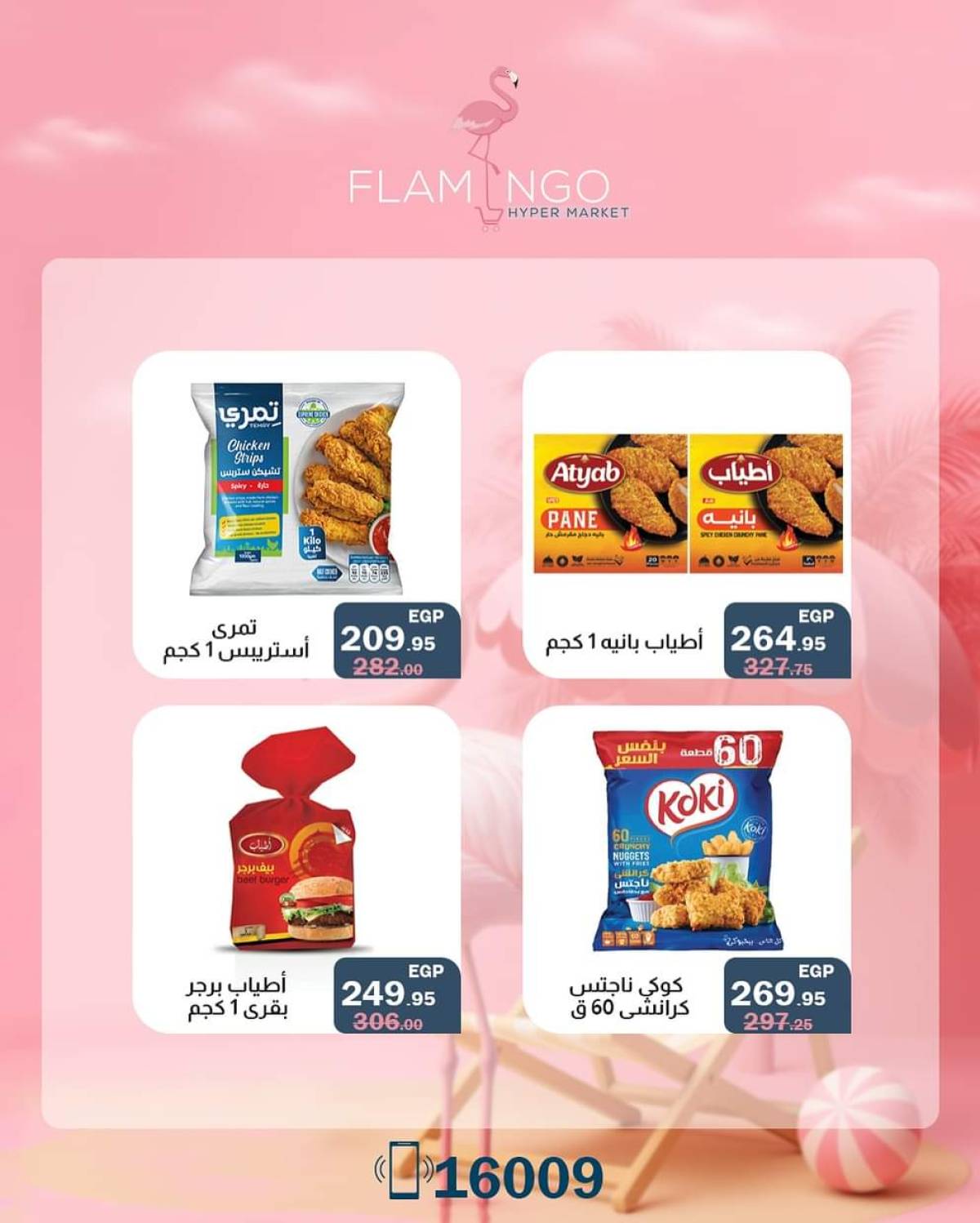 عروض فلامينجو التجمع الخامس من 18 حتى 19 يوليو 2025 نهاية الأسبوع