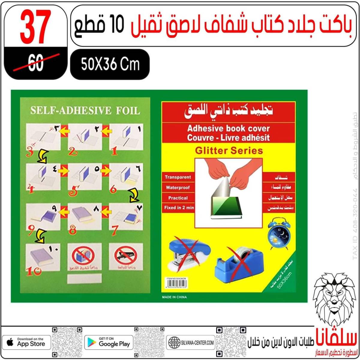 عروض سلفانا سنتر الزاوية الحمراء من  18 يوليو 2025 الأدوات المدرسية