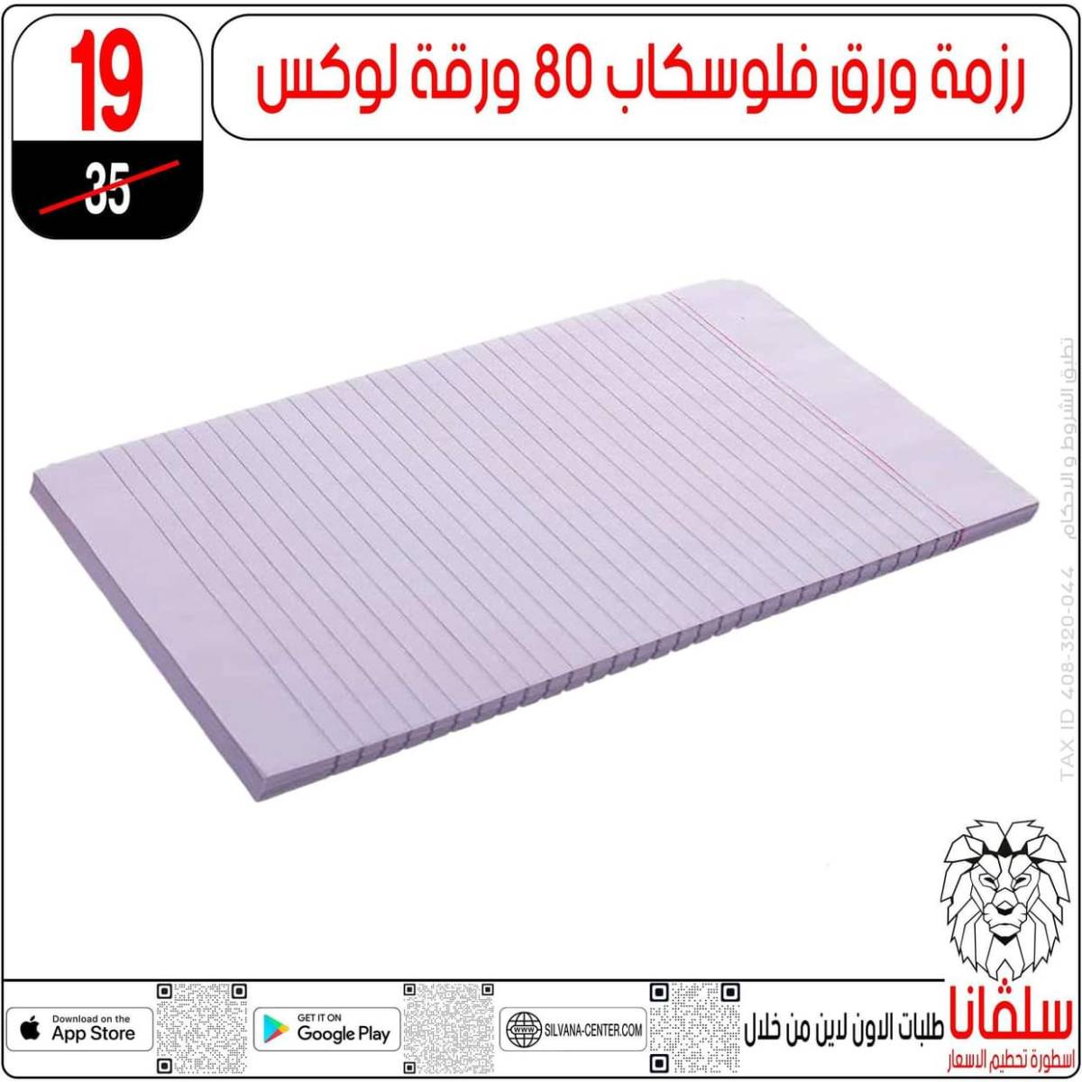 عروض سلفانا سنتر الزاوية الحمراء من  18 يوليو 2025 الأدوات المدرسية