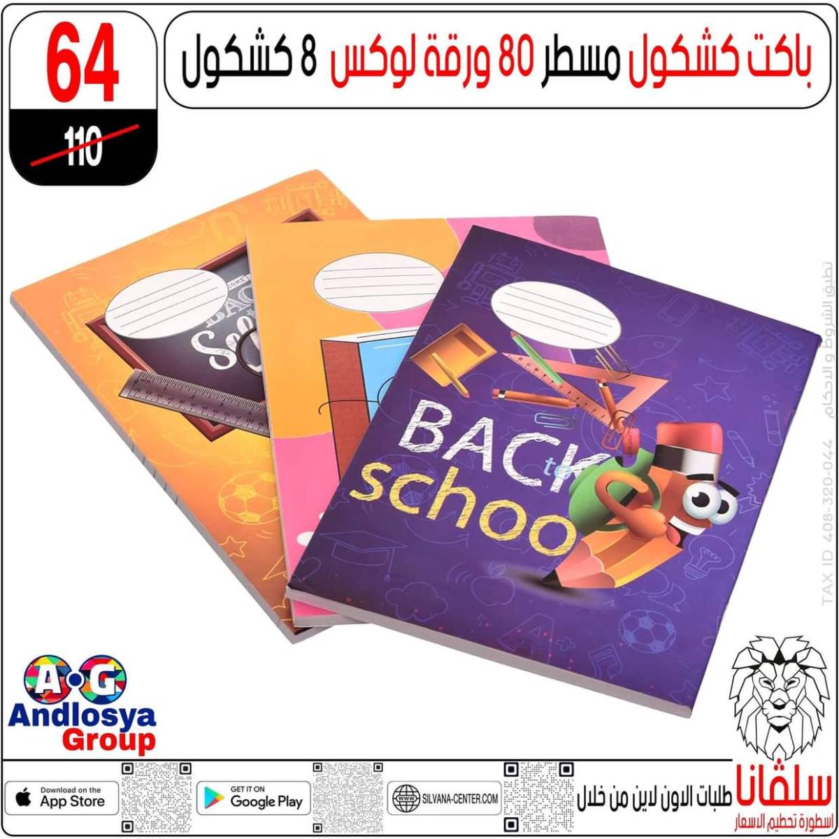 عروض سلفانا سنتر الزاوية الحمراء من  18 يوليو 2025 الأدوات المدرسية