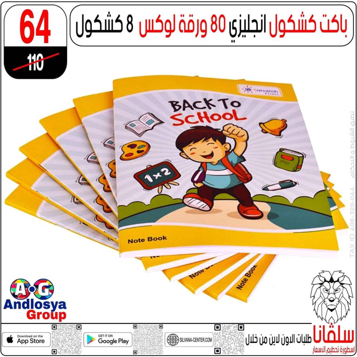 عروض سلفانا سنتر الزاوية الحمراء من  18 يوليو 2025 الأدوات المدرسية