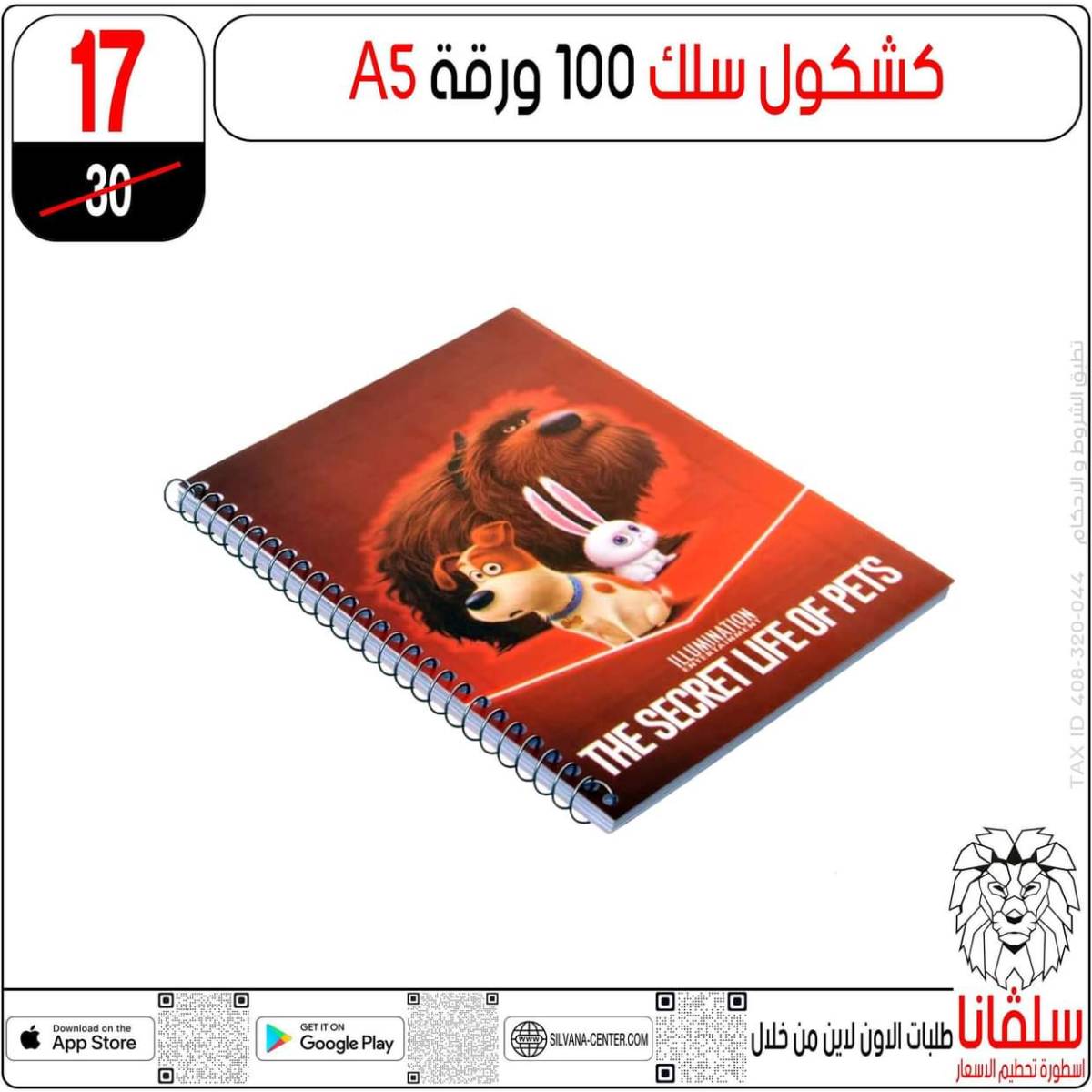 عروض سلفانا سنتر الزاوية الحمراء من  18 يوليو 2025 الأدوات المدرسية