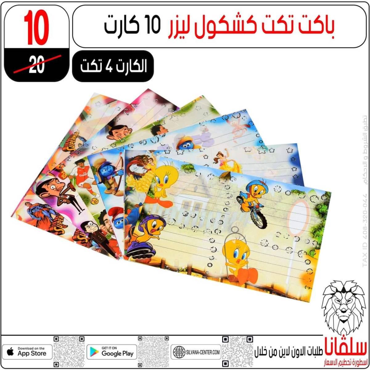 عروض سلفانا سنتر الزاوية الحمراء من  18 يوليو 2025 الأدوات المدرسية
