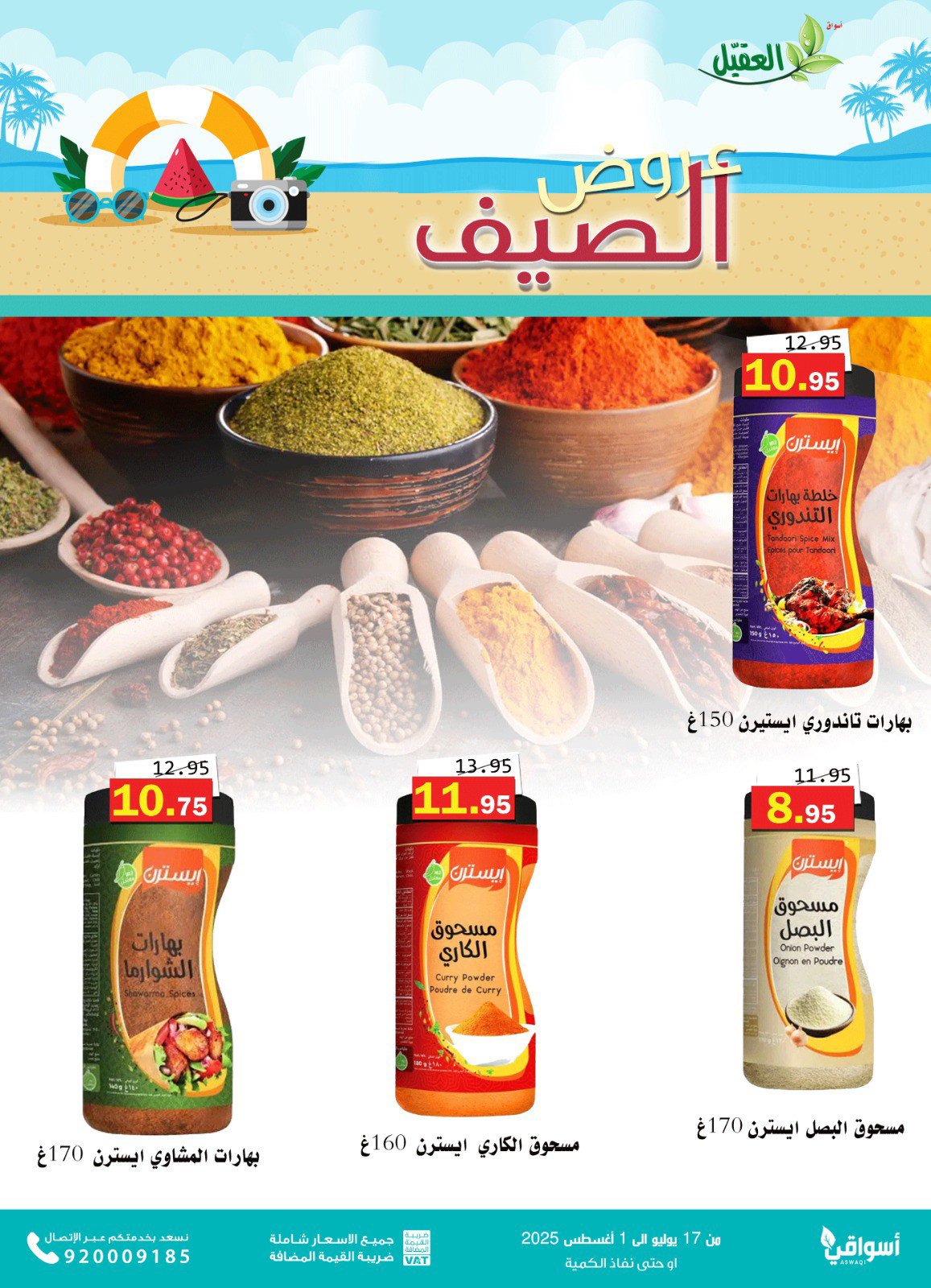 عروض أسواق العقيل السعودية حتى 1 أغسطس 2025 عروض الصيف