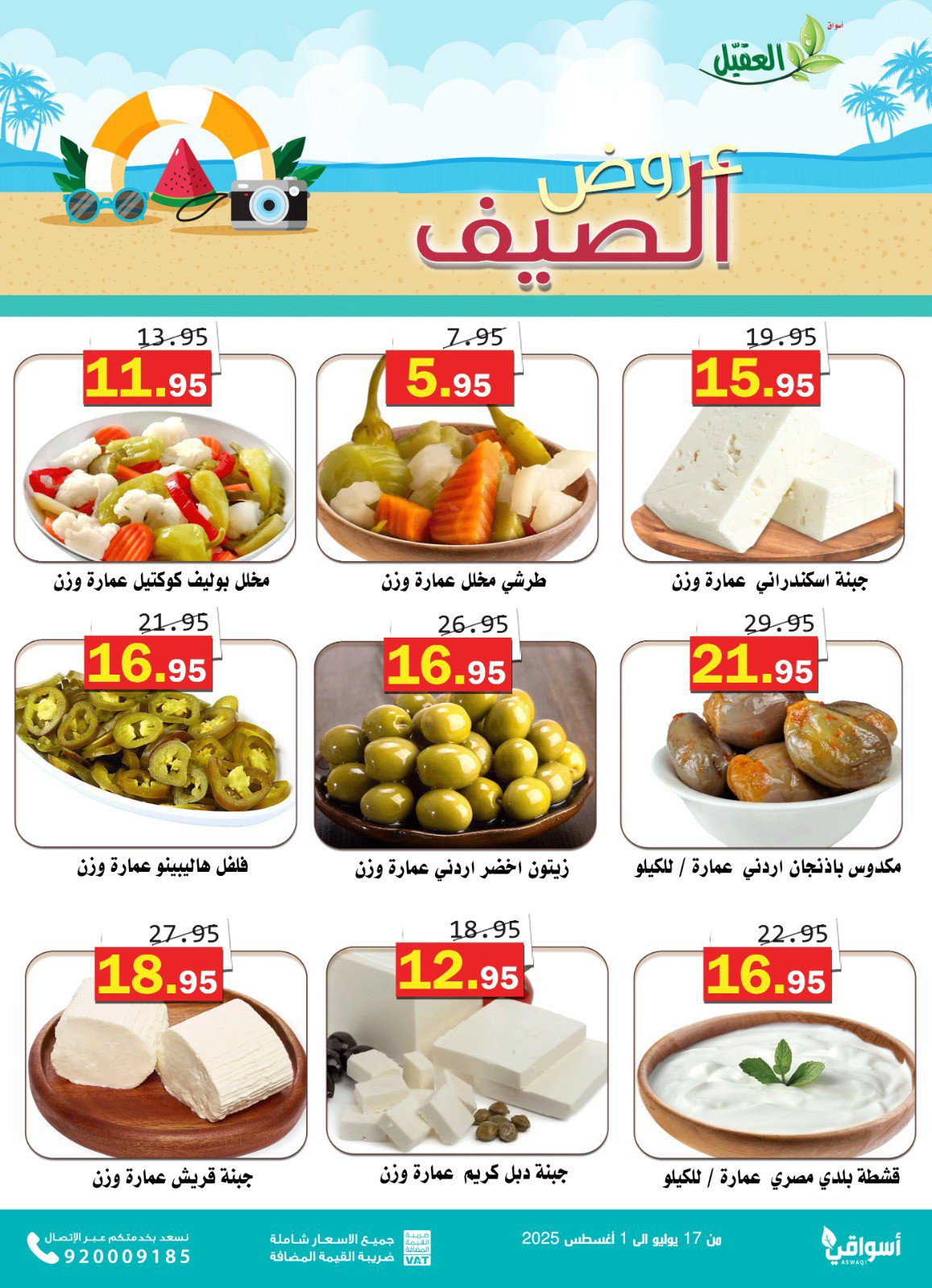 عروض أسواق العقيل السعودية حتى 1 أغسطس 2025 عروض الصيف