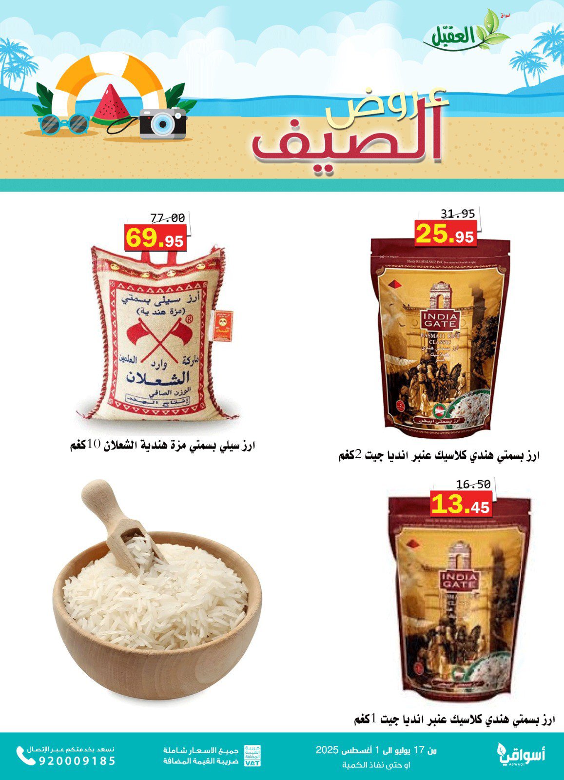 عروض أسواق العقيل السعودية حتى 1 أغسطس 2025 عروض الصيف