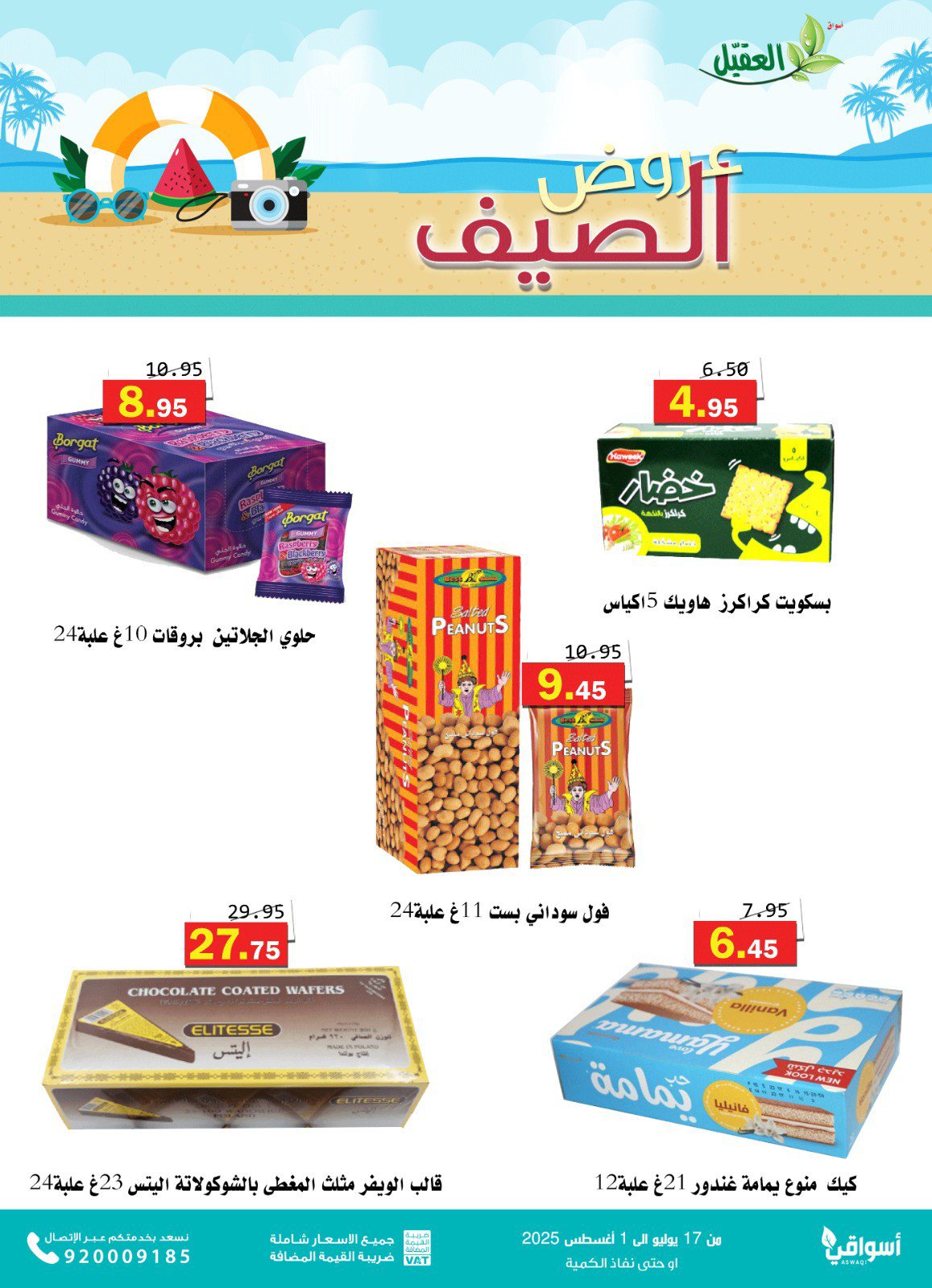 عروض أسواق العقيل السعودية حتى 1 أغسطس 2025 عروض الصيف