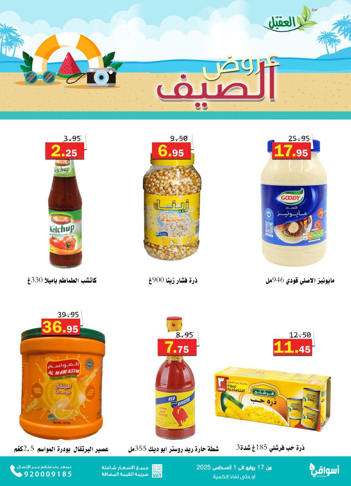 عروض أسواق العقيل السعودية حتى 1 أغسطس 2025 عروض الصيف