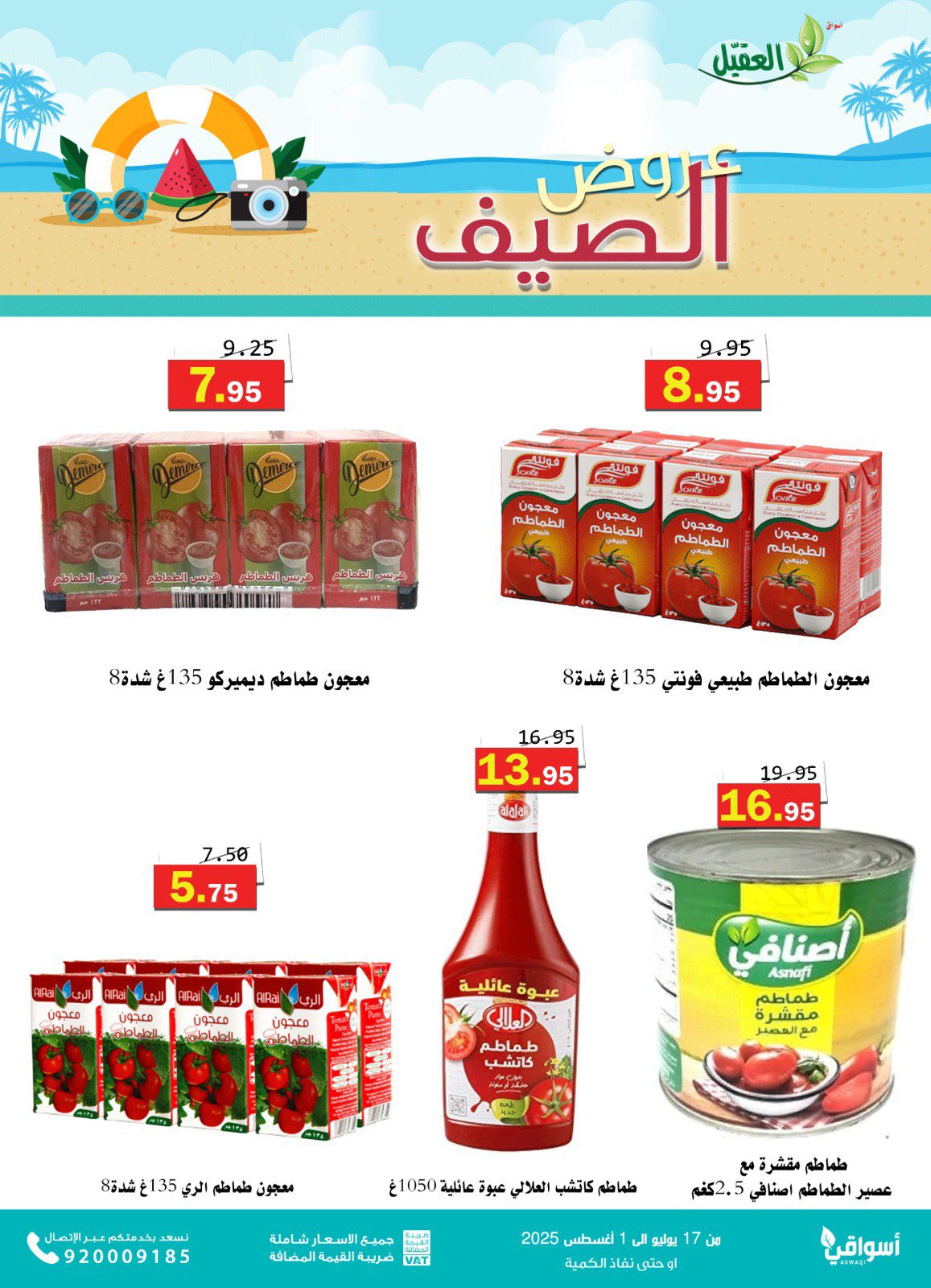 عروض أسواق العقيل السعودية حتى 1 أغسطس 2025 عروض الصيف