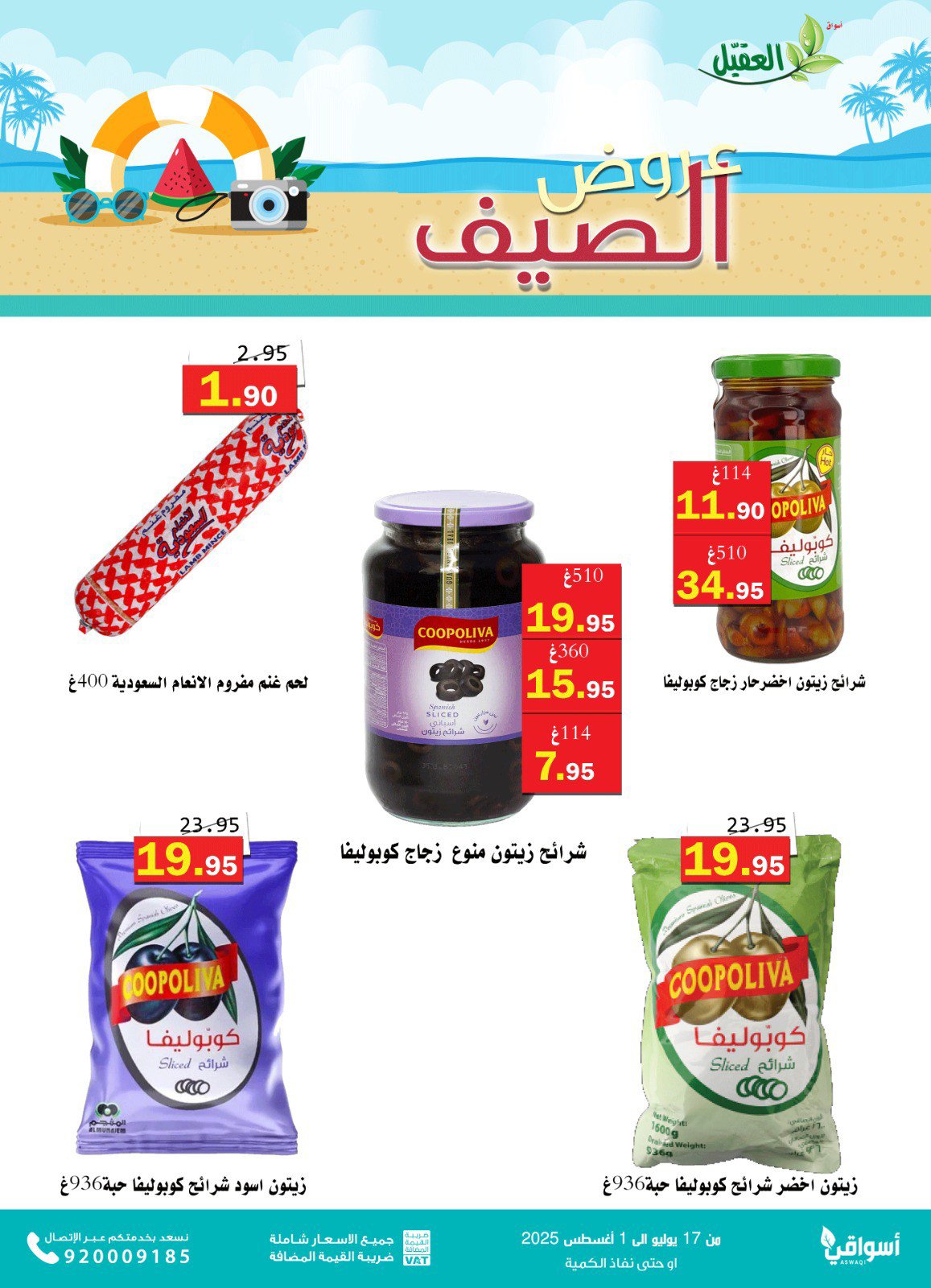 عروض أسواق العقيل السعودية حتى 1 أغسطس 2025 عروض الصيف