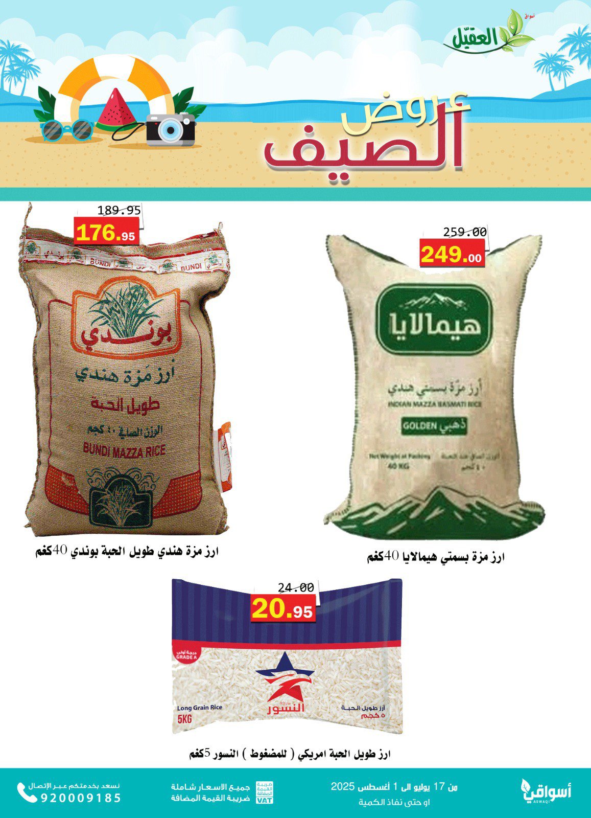 عروض أسواق العقيل السعودية حتى 1 أغسطس 2025 عروض الصيف