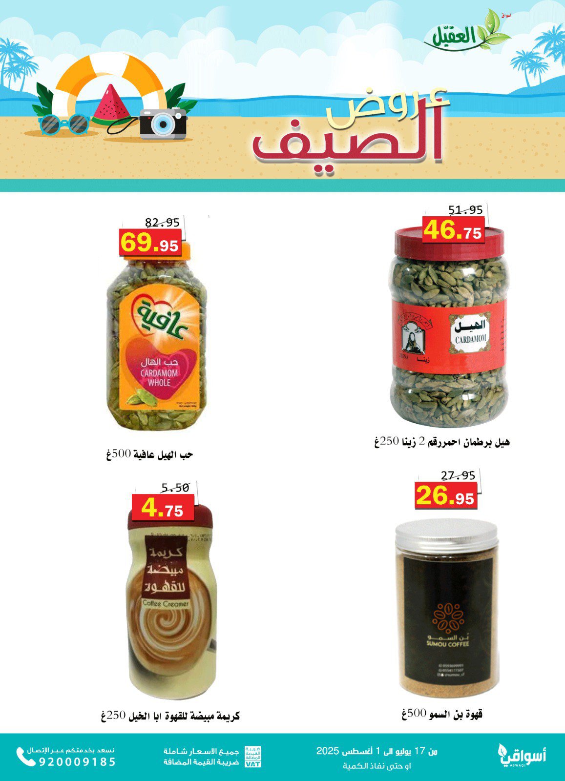 عروض أسواق العقيل السعودية حتى 1 أغسطس 2025 عروض الصيف