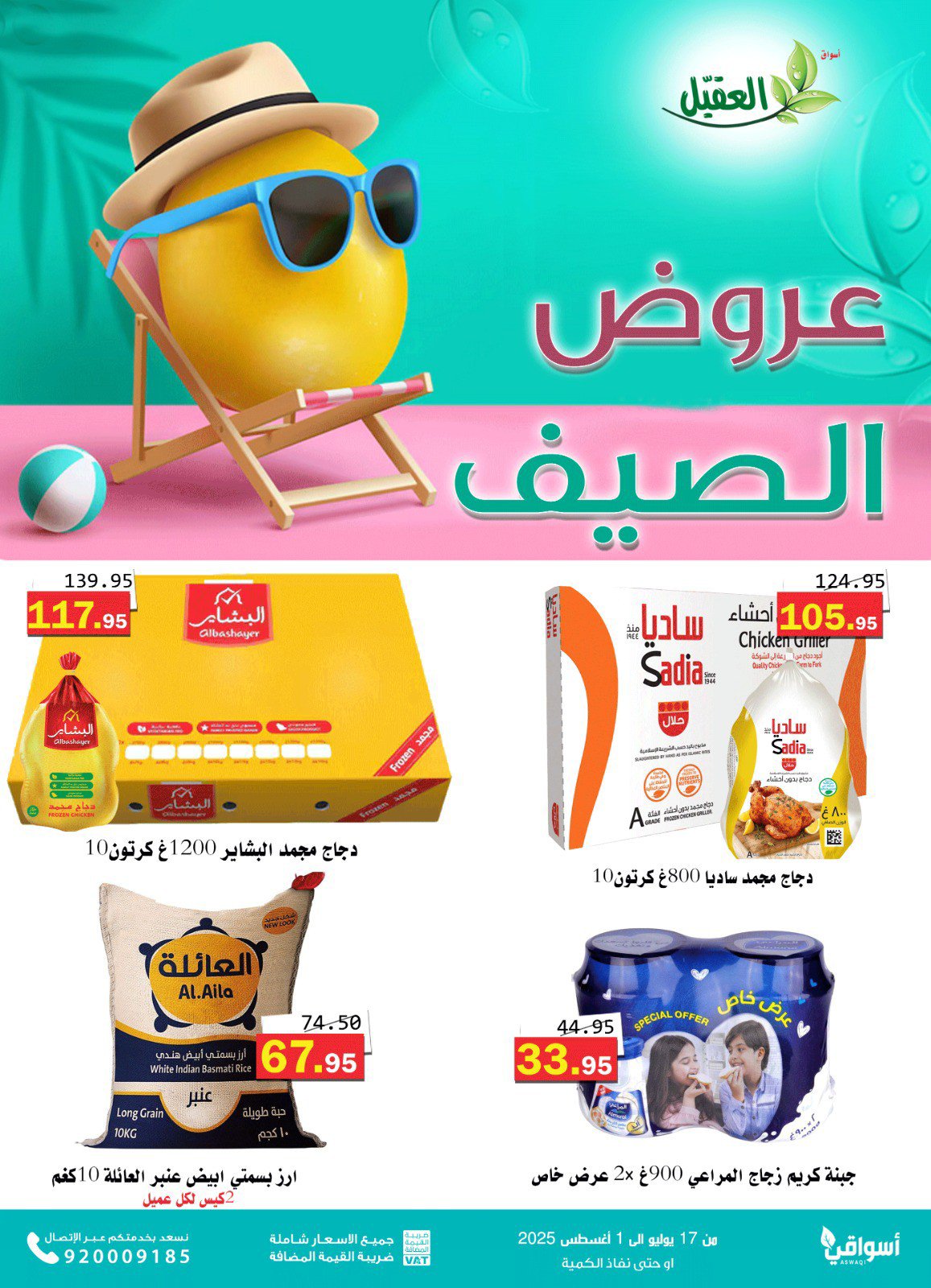 عروض أسواق العقيل السعودية حتى 1 أغسطس 2025 عروض الصيف