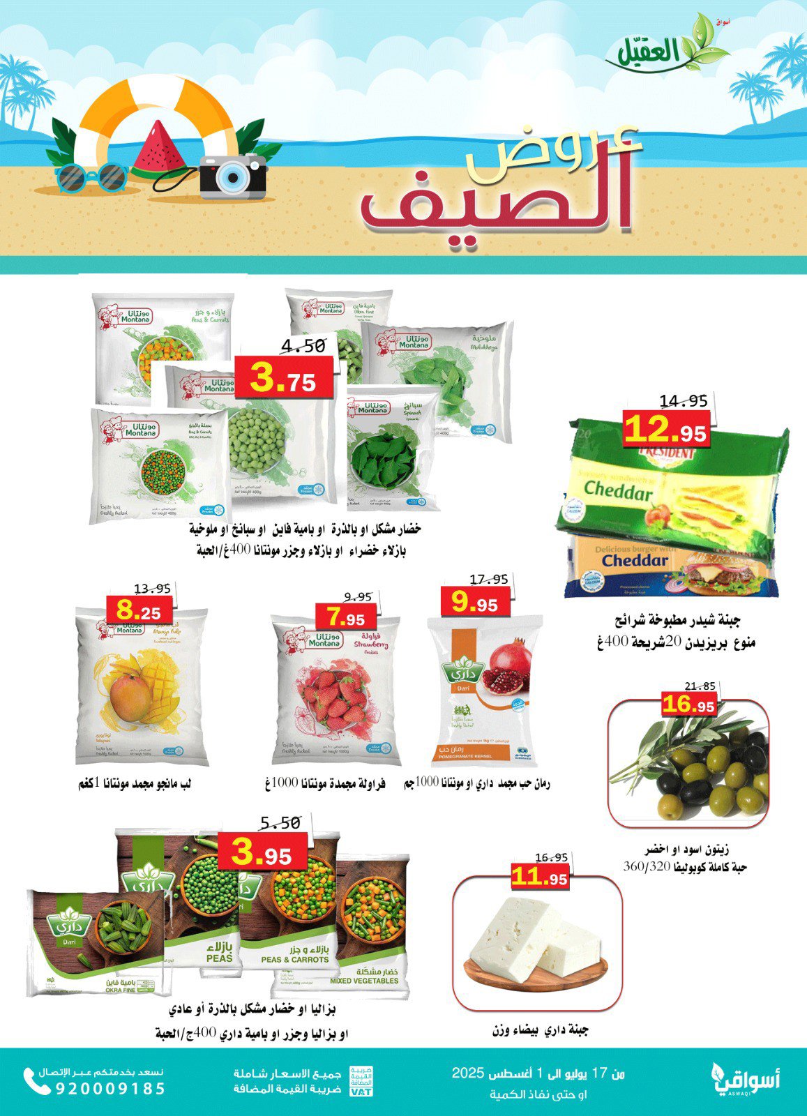 عروض أسواق العقيل السعودية حتى 1 أغسطس 2025 عروض الصيف