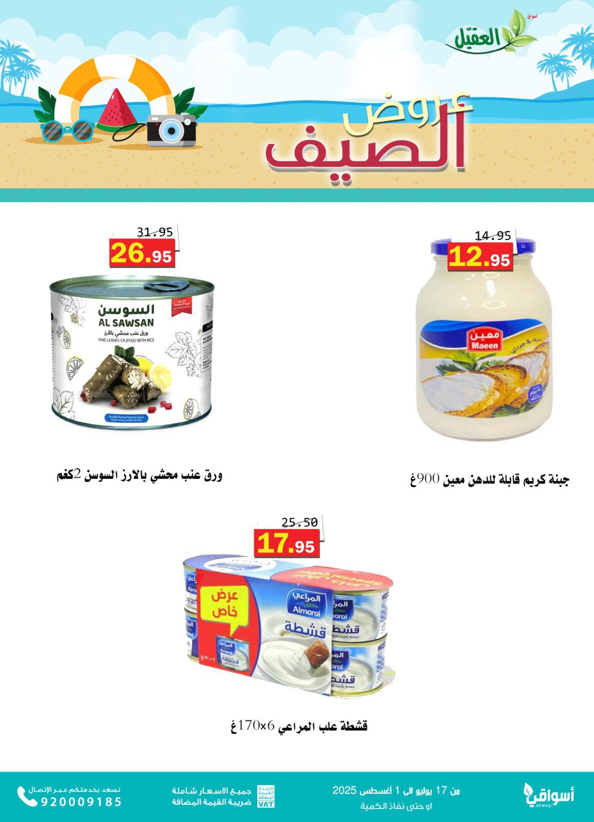 عروض أسواق العقيل السعودية حتى 1 أغسطس 2025 عروض الصيف
