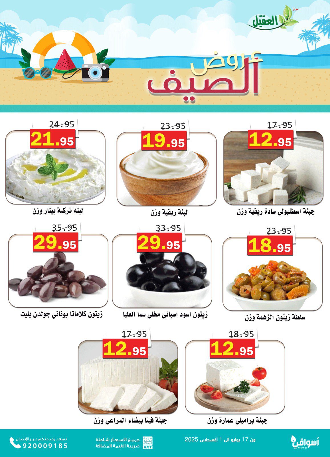 عروض أسواق العقيل السعودية حتى 1 أغسطس 2025 عروض الصيف