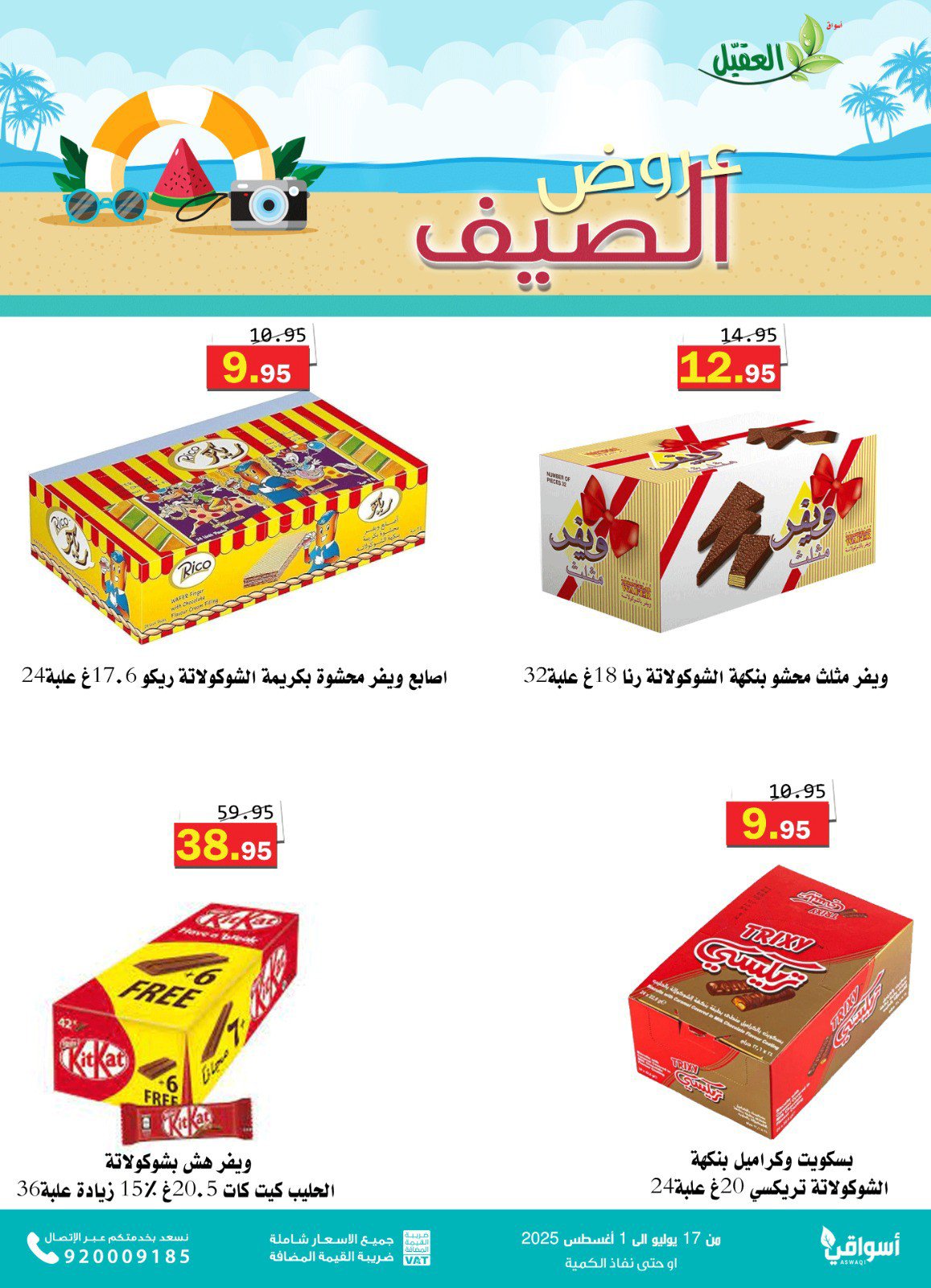عروض أسواق العقيل السعودية حتى 1 أغسطس 2025 عروض الصيف