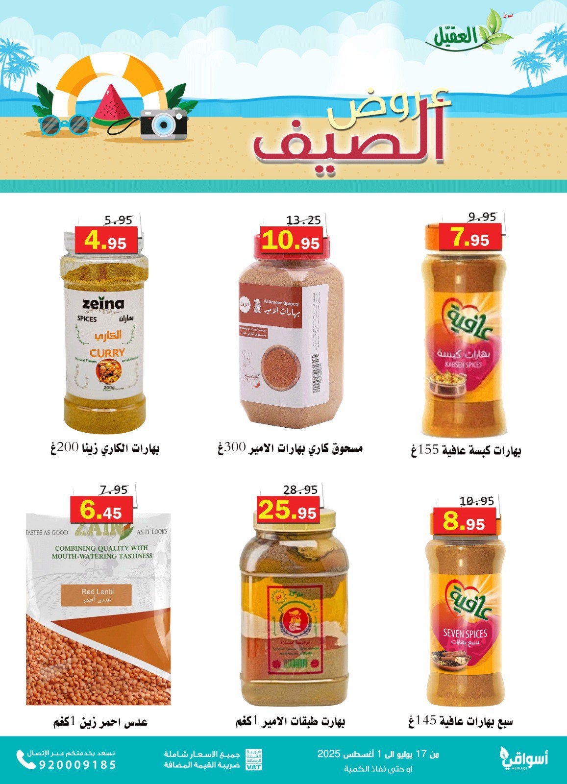 عروض أسواق العقيل السعودية حتى 1 أغسطس 2025 عروض الصيف