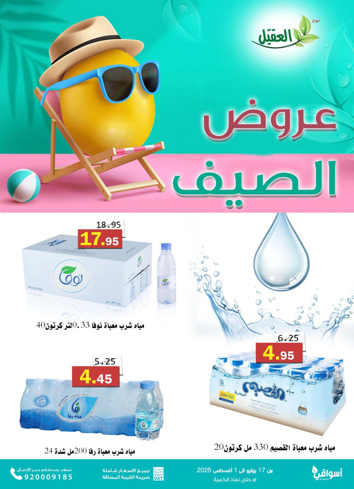 عروض أسواق العقيل السعودية حتى 1 أغسطس 2025 عروض الصيف